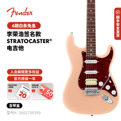 Fender 纷达 李荣浩 签名款 Stratocaster 电吉他 5601700399 贝壳粉