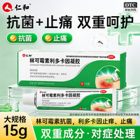 仁和 [仁和]林可霉素利多卡因凝胶 15g 2盒装 烫伤膏蚊虫叮咬止痒消肿烧伤消炎皮肤感染药膏皮肤用药