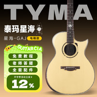 泰玛（TYMA）全单吉他泰玛星海尖缺角民谣吉他入门进阶弹唱指弹专业演奏木吉它 泰玛-星海 | 尖缺角丨加振电箱款