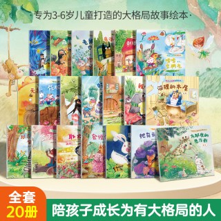 88VIP：培养大格局/高情商儿童故事书3到6岁幼儿绘本套装共20册 行为性格养成儿童书籍经典课外书