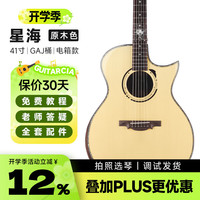 泰玛（TYMA）星海全单吉他41英寸高颜值民谣木吉他指弹进阶演奏专业吉它 星海 |  41英寸尖缺角 |  加振电箱款
