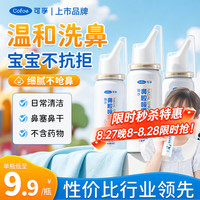 可孚 宝宝儿童洗鼻器海水鼻腔喷雾生理性海盐水鼻塞通鼻生理盐水60ml*3