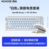 迈从 Ace68Turbo全铝磁轴键盘鼠标套装游戏电竞客制化