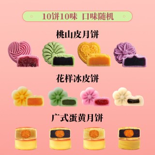 爱一百 台式桃山皮月饼港式冰皮流心月饼水果味散装多口味礼盒装