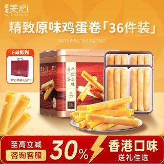 美心 Meixin）精致原味鸡蛋卷礼盒208.8g 休闲零食大礼包香港有效期至10.3
