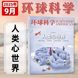 6月现货正版 环球科学杂志2026年1-12月太空制造 2025年走进人类世界