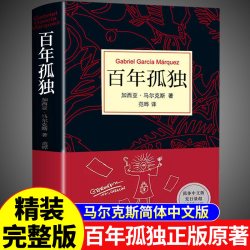 新版百年孤独正版原著中文原版诺贝尔文学奖霍乱时期的爱情我们八月见世界名著文学外国小说书籍