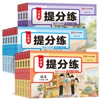 《荣恒小纸条提分练1-6年级》（2026新版、科目/年级任选）