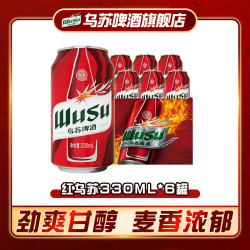乌苏啤酒 经典红乌苏330ml*6罐官方直发