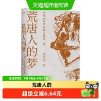 荒唐人的梦 陀思妥耶夫斯基 著 小说