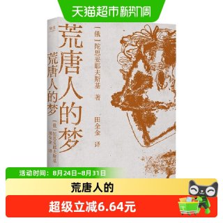 荒唐人的梦 陀思妥耶夫斯基 著 小说
