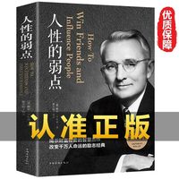 当当网 人性的弱点正版卡耐基正版全集平装心理学职场生活入门基础成功励志书籍