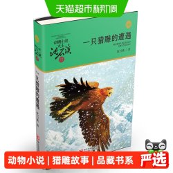 一只猎雕的遭遇沈石溪动物小说品藏书系升级版7-15岁中小学生阅读
