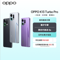 移动专享、移动端：OPPO K13 Turbo Pro 5G 疾风散热引擎 第四代骁龙 PK12+256