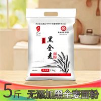 艺田黑全麦面粉石磨工艺含麦麸粗粮粉家庭日常烘焙面食粗粮原料粉