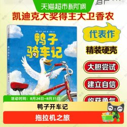 鸭子骑车记小黑鱼一粒种子的旅行精装绘本3-6岁幼儿园绘本阅读书