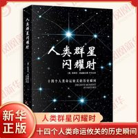 人类群星闪耀时 斯蒂芬茨威格欧洲世界史十四个扭转乾坤的关键时刻14个英雄瞬间