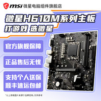 微星 主板h610m主板台式组装电脑主板支持 12100 12400F 13400