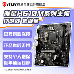 微星 主板h610m主板台式组装电脑主板支持 12100 12400F 13400
