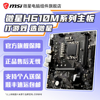 微星 主板h610m主板台式组装电脑主板支持 12100 12400F 13400