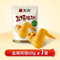 无穷 60g盐焗鸡翅爱辣鸡肉鸡小腿休闲小零食网红小吃夜宵