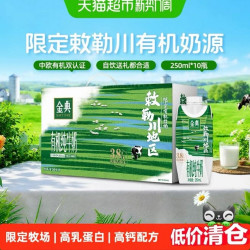 金典 伊利金典梦幻盖有机纯牛奶限定牧场优质乳蛋白5月产250ml*10瓶