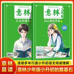 意林少年版晨读有意思行走的课本自己就是答案18周年纪念版书现货杂志