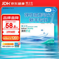 博士伦 清朗舒适月抛6片隐形近视眼镜850度