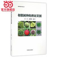 相似树种的辨证识别/植物快速识别丛书.高杰、高椿翔　编9787503886997