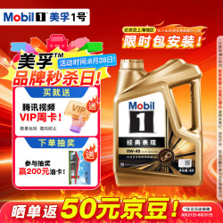 美孚 全合成汽机油0W-40 SP级4L 金美孚【送腾讯周卡抽加油卡】