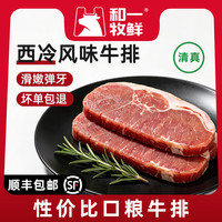和一牧鲜 调理牛排牛排牛肉生鲜 新鲜牛肉烧烤食材 整切西冷牛排500g*2