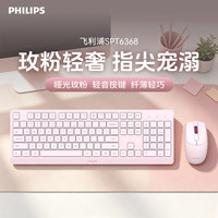 飞利浦 捡漏!!无线键鼠套装SPT6368 粉色