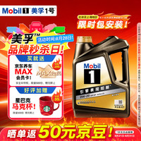 美孚 1号 黑金系列 全合成汽机油 0W-20 SP 4L