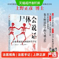 尸体会说话 日本首席法医上野正彦的法医学手记 正版书籍