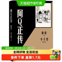 阿Q正传丰子恺插图本 鲁迅 人民文学出版社 畅销小说正版书籍