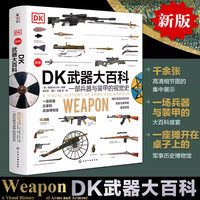 新版 DK武器大百科 一部兵器与装甲的视觉史 军事科普书 武器百科彩色图鉴