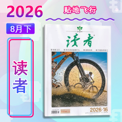 读者(26年08月下) 读者出版社 正版书籍 新华书店旗舰店文轩官网 杂志出版商