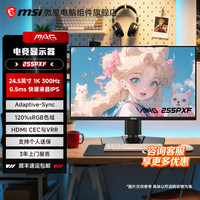 微星 24.5英寸 300HZ电脑显示屏电竞高刷显示器MAG255PXF 升降旋转