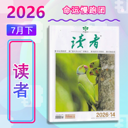 读者(26年07月下) 读者出版社 正版书籍 新华书店旗舰店文轩官网 杂志出版商