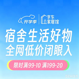 家居馆开学季力度加磅 宿舍生活好物 全网低价闭眼入