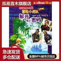 解开死亡密码(超级成长版)/冒险小虎队