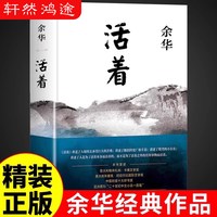 活着余华正版原著 新版精装 经典原著长篇小说