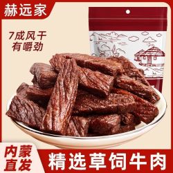 赫远家 牛肉干毛重500g正宗内蒙古手撕牛肉干独立包装休闲办公零食