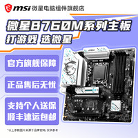 微星 B760M爆破弹 /迫击炮/刀锋 /GAMING PLUS 电脑主板支持intel