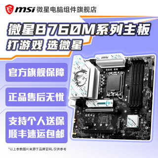 微星 B760M爆破弹 /迫击炮/刀锋 /GAMING PLUS 电脑主板支持intel