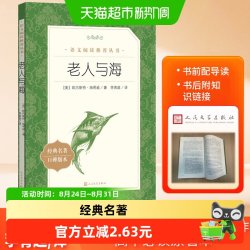 老人与海 人民文学出版社（《语文》阅读丛书） 正版书籍