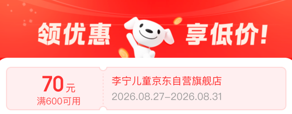 促销活动：京东李宁儿童超级大牌日，秋季爆款低至3折起！