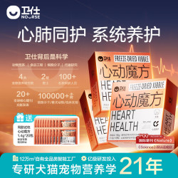 卫仕 心动魔方含辅酶Q10狗狗猫咪保护心脏养护心肺系统宠物冻干营养品 犬用