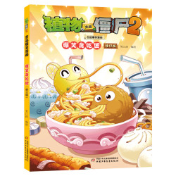 新华文轩正版童书 植物大战僵尸2吉品爆笑漫画书