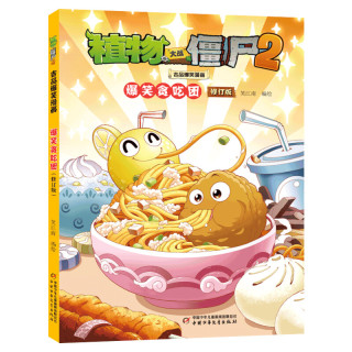 新华文轩正版童书 植物大战僵尸2吉品爆笑漫画书